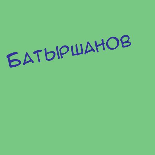 Батырбаев
