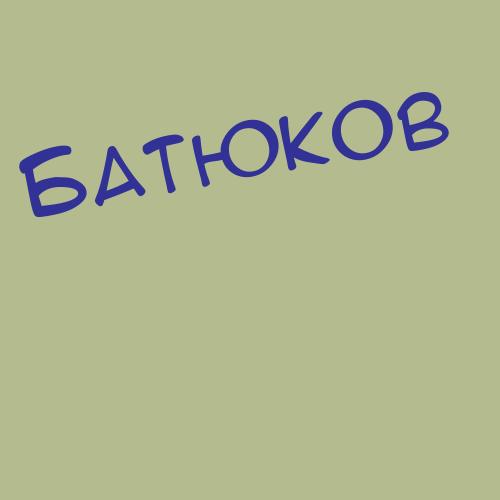 Батаговский