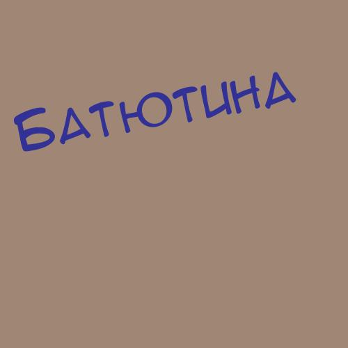 Батюшенков