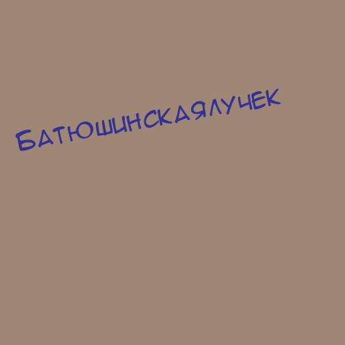 Батюшинскаялучек