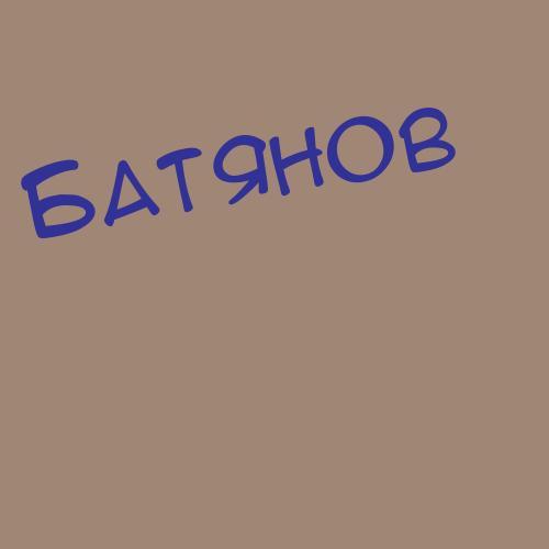 Батяшев