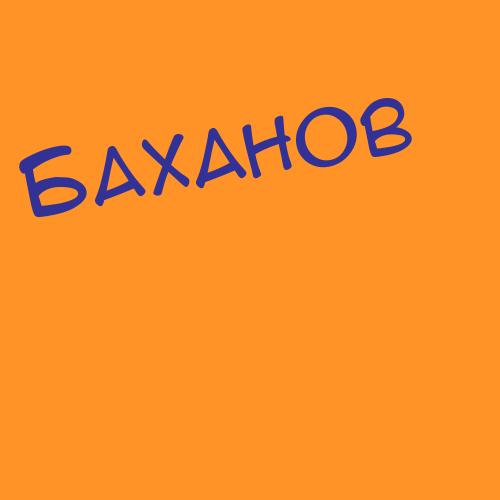 Бахаев