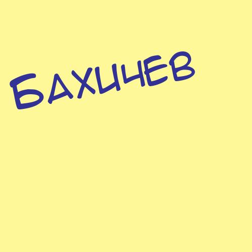 Бахлинов