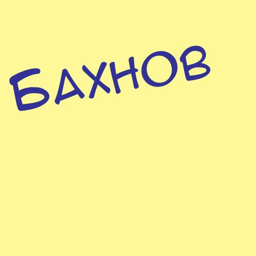 Баховадинов