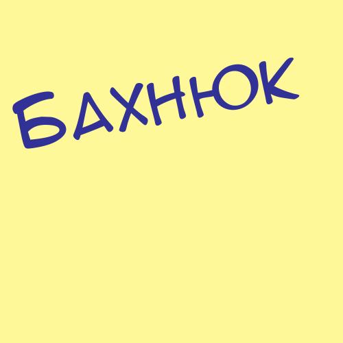 Бахаев