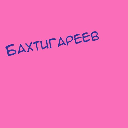 Бахтиевапопова