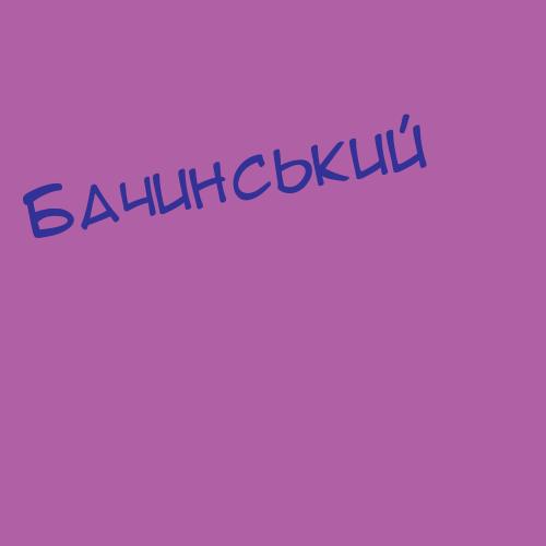 Бачински