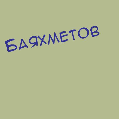 Баяхметов