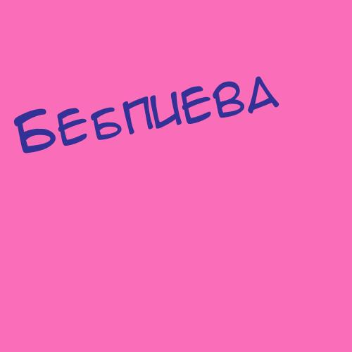 Бебпиева