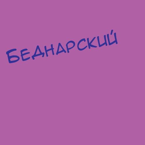 Беднарович