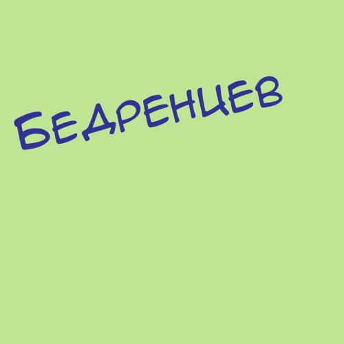 Бедретдиновакурба