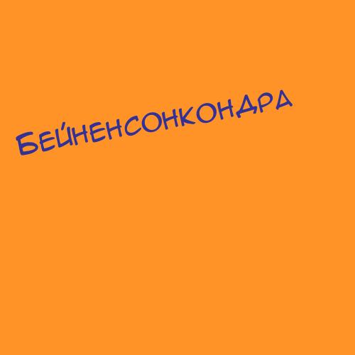 Бейненсонкондра