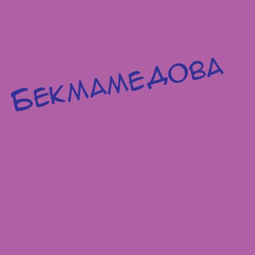 Бекмамбетова