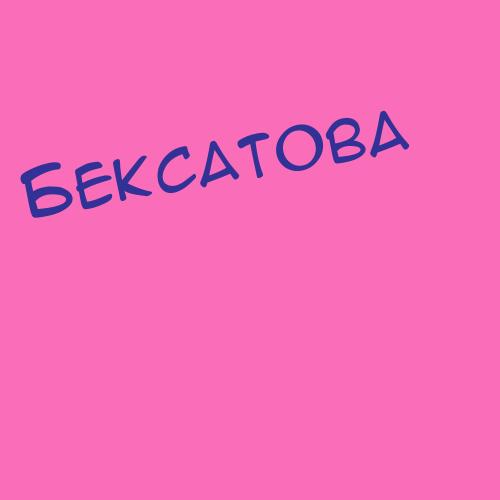 Бексаев