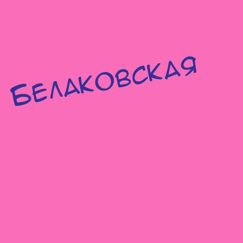 Белаковская