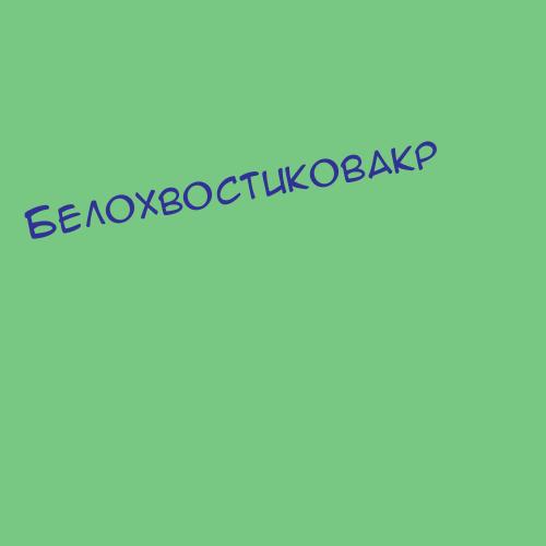 Белохвостиковакр