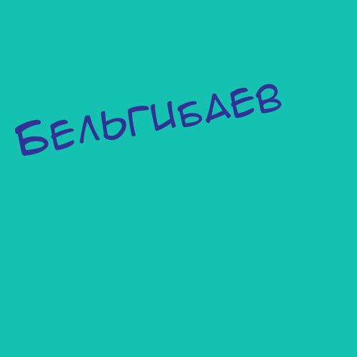Бельгубаев