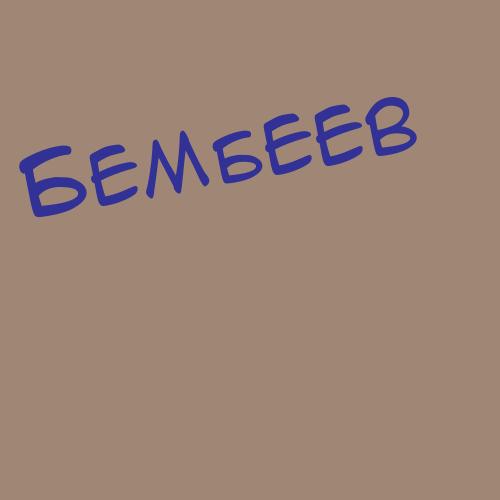 Бембиев