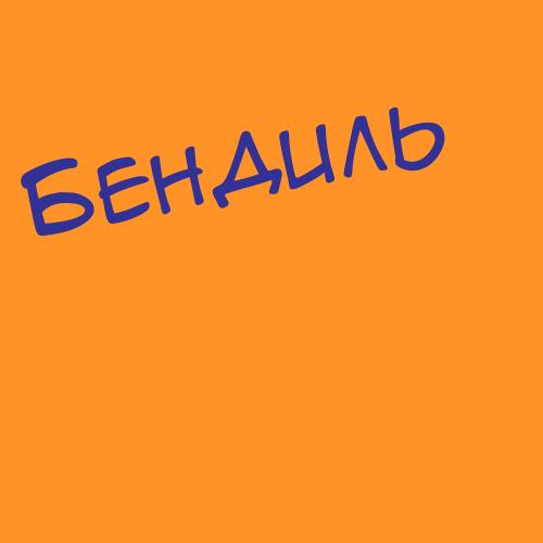 Бендиченко