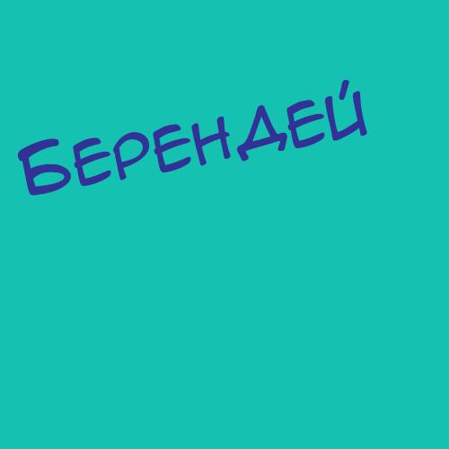 Берендяеваседел