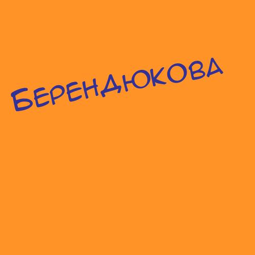 Беренцвейг