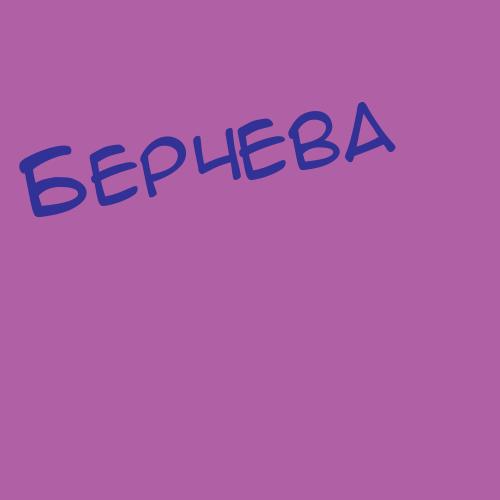 Беракчян