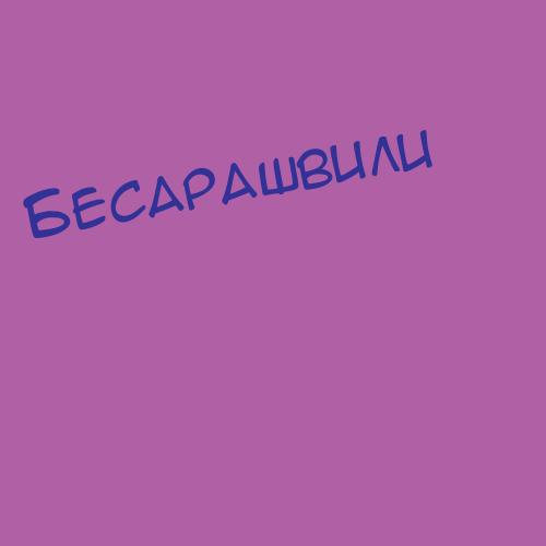 Бесарашвили