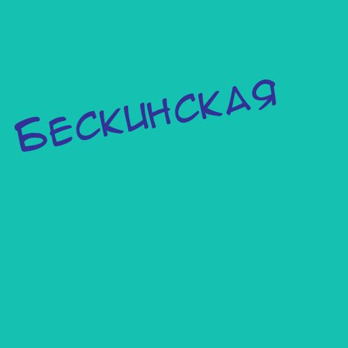 Бескинский