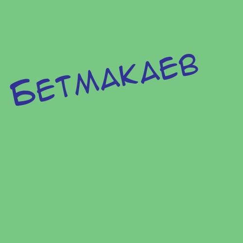 Бетмакаев