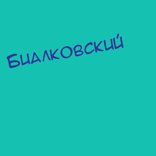 Биалковский