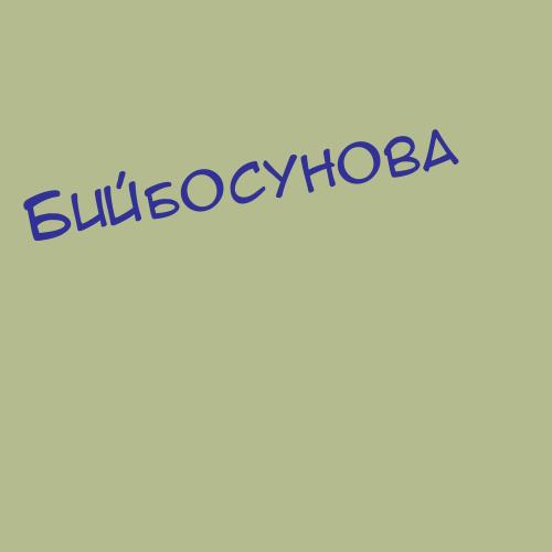 Бийбосунова