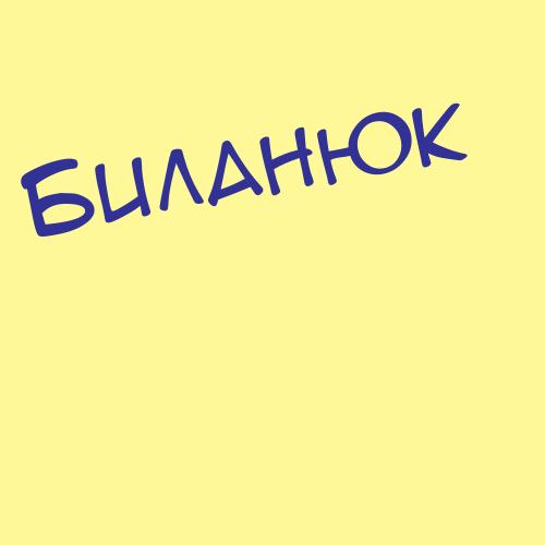 Билярски