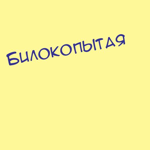 Билокобыльская