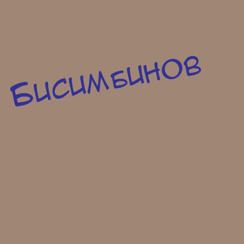 Бисимбинов