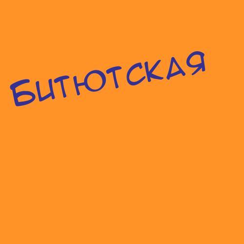 Битюшов