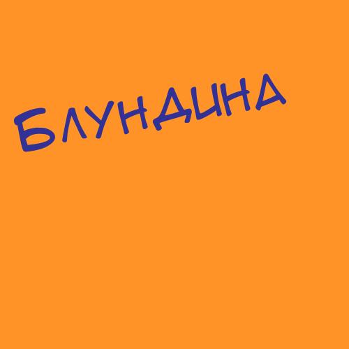 Блундина