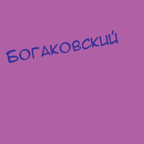 Богаковский