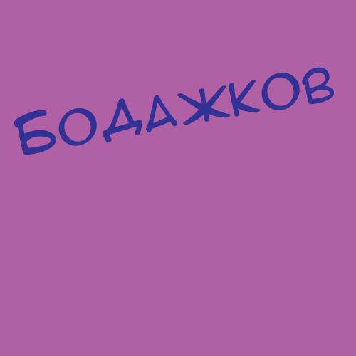 Бодаковский
