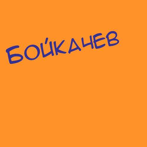 Бойкинасклизкова