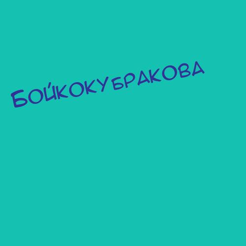 Бойкокубракова