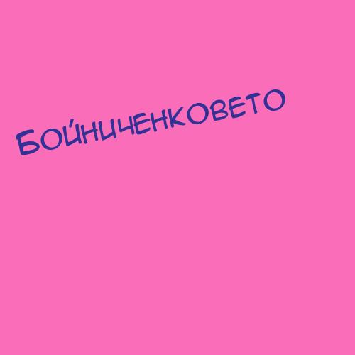 Бойниченковето