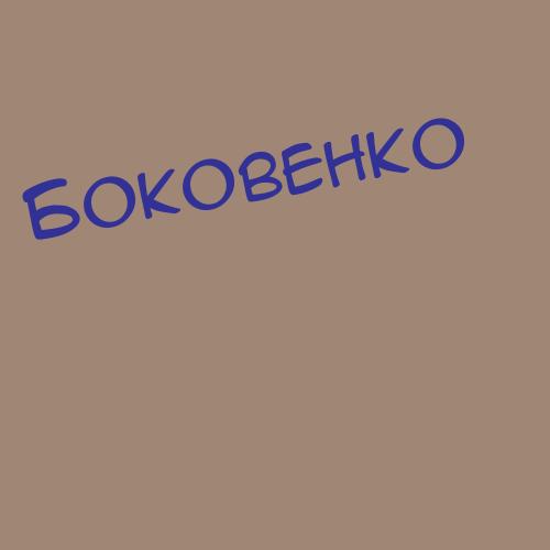 Боковчук