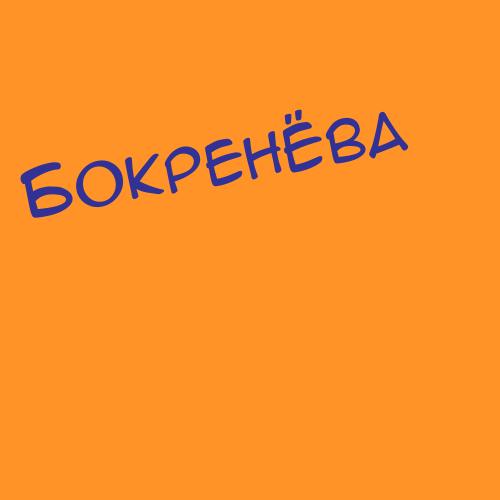 Бокренёва