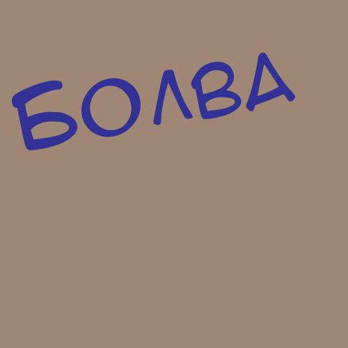 Болвачв