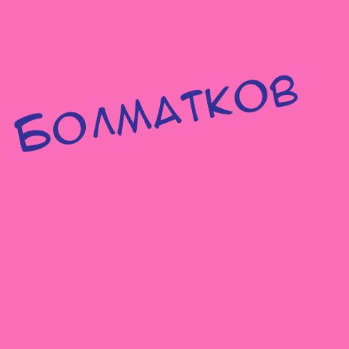 Болматов