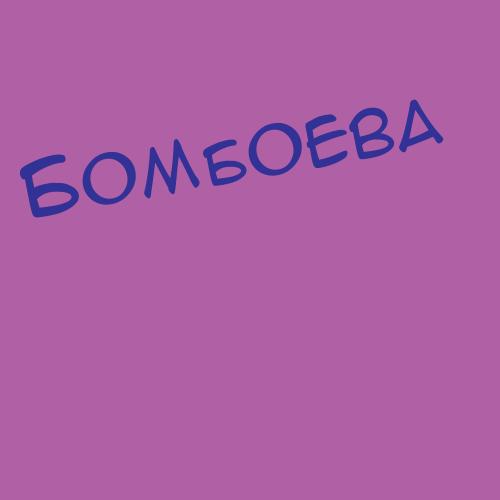 Бомбоева