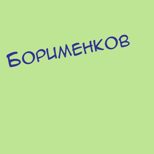 Борименков