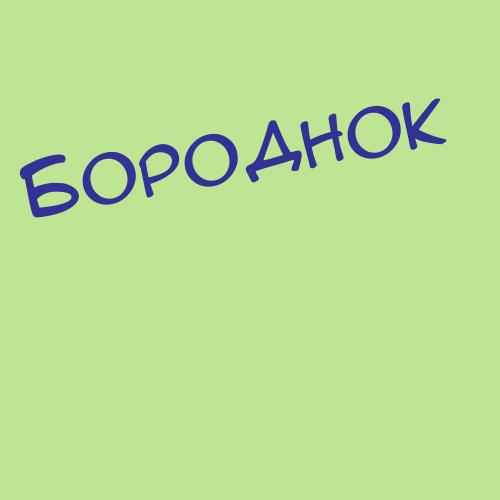 Бородовский