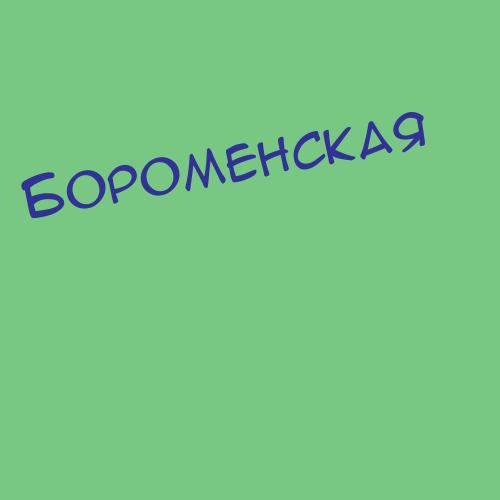 Боромбаев