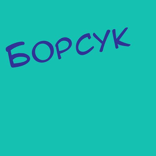 Борсученко